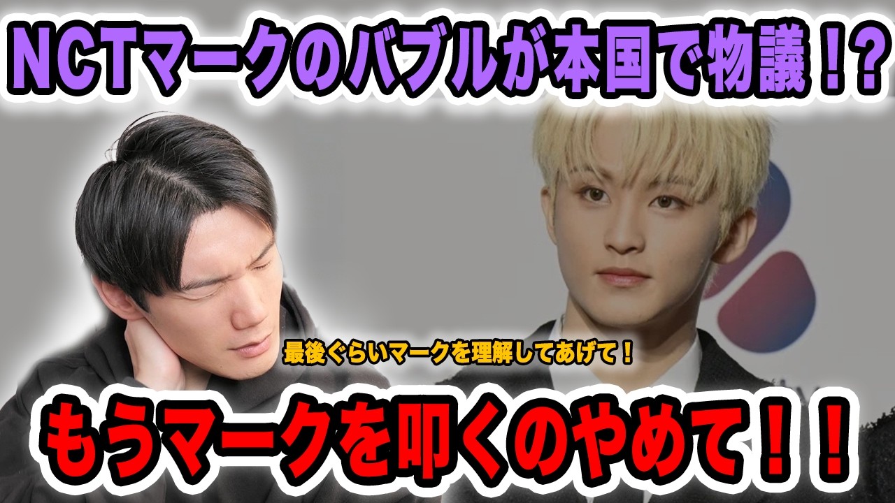 NCTマークのbubbleで本国シズニが激怒！？もうマークを叩かないで！最後はシズニがマークを理解してあげるべき！【配信切り抜き】