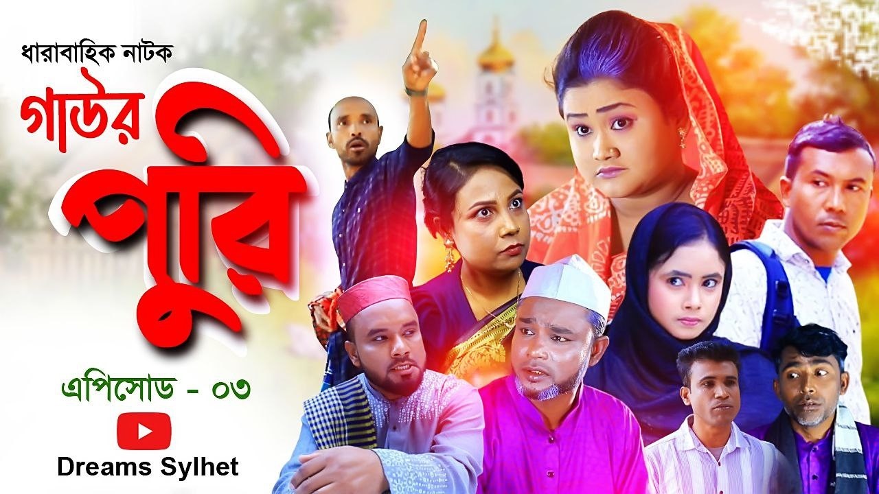 গাউর পুরি। এপিসোড-৩। সিলেটি নাটক।  Gaur Puri,  Episode- 3, Sylheti Natok।