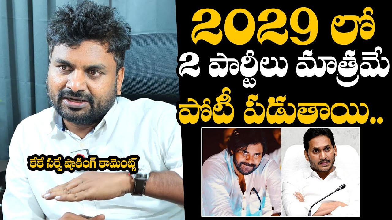 KK Survey CEO Kiran Reveals Janasena And YSRCP War In AP 2029 Elections | Pawan Kalyan | YS Jagan