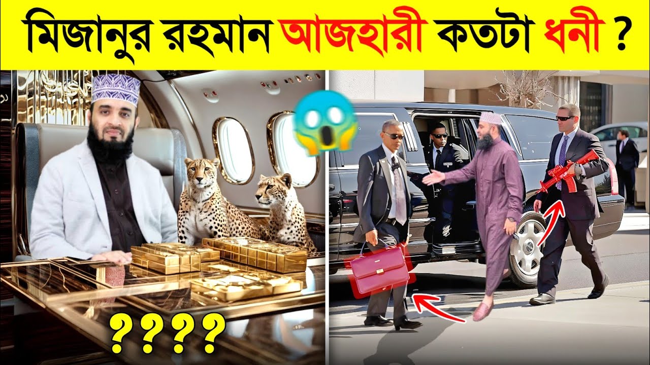 মিজানুর রহমান আজহারীর মাথা নষ্ট করা সুরক্ষা ব্যবস্থা ? 😱 || Mizanur Rahman Azhari security 2025