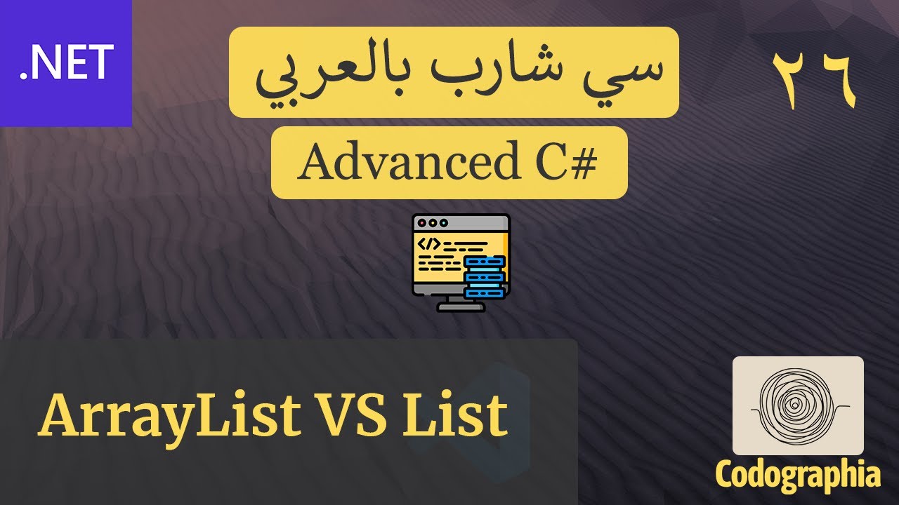 26. ArrayList vs Generic List in C#| احترف السي شارب بالعربي