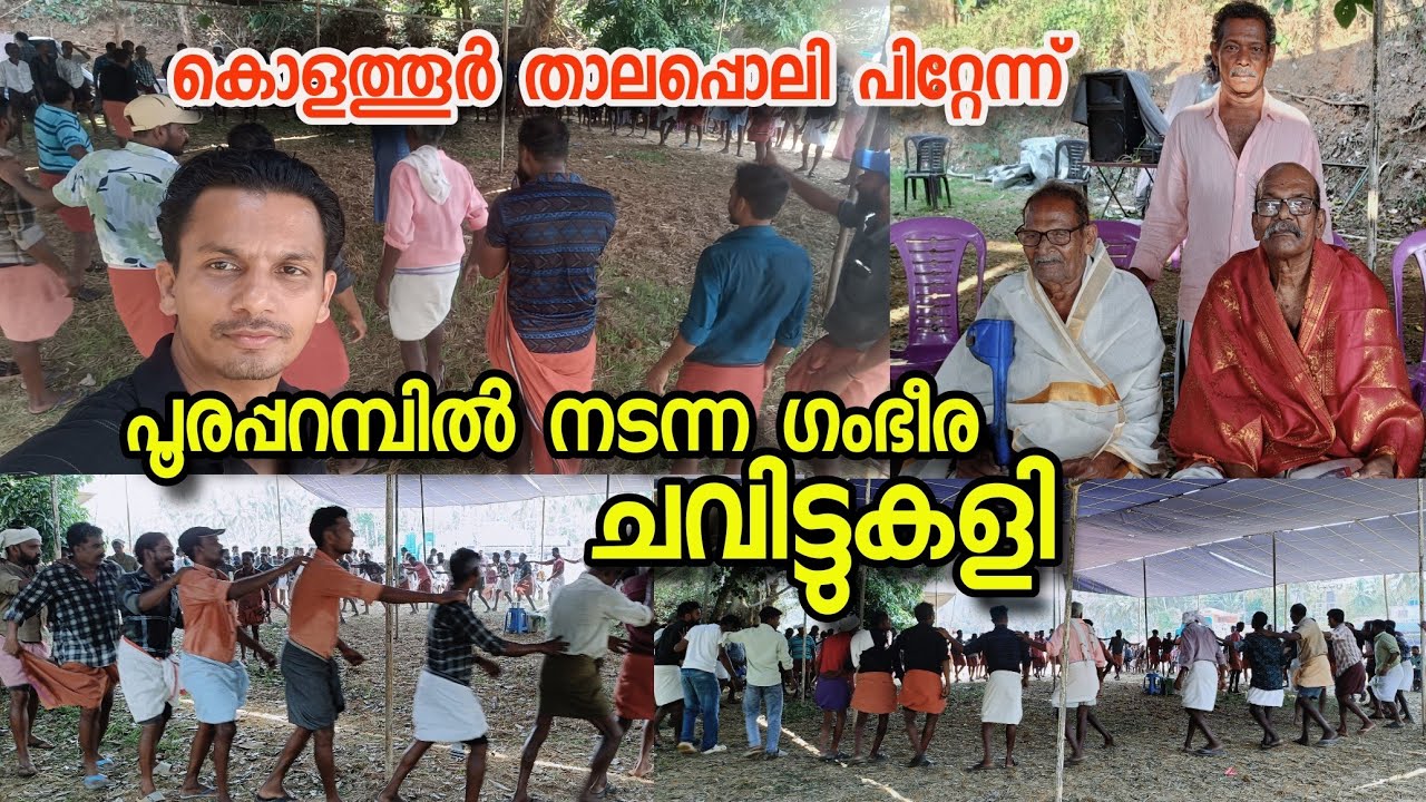 ചവിട്ടുകളി@kolathur#CHAVITTUKALI #folkart #folksong #folkmusic #folk #viralvideo #celebration #love