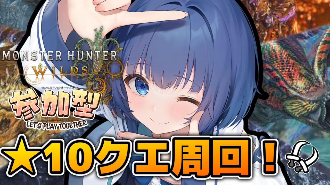 【モンハンワイルズ】お昼のモンハン！☆10クエ周回！誰か来てくれるだろうか…？【参加型】