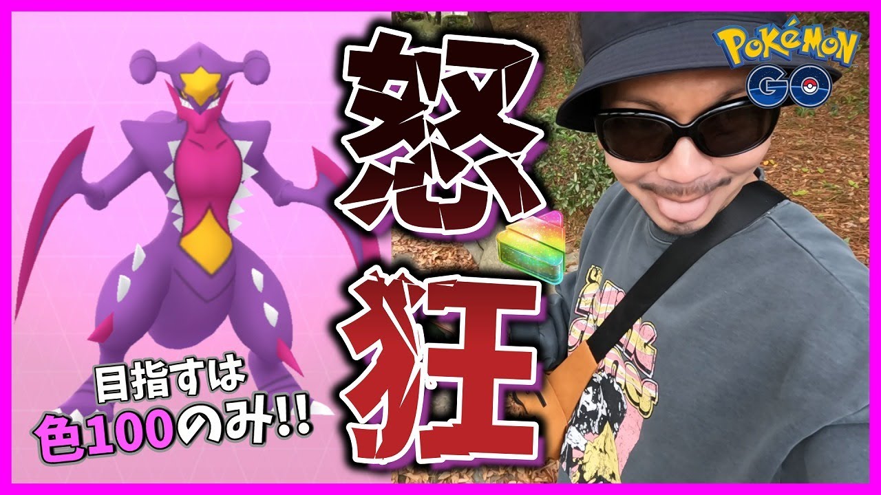 【ポケモンGO】八つ裂きにされちまう！？メガガブリアスのレイド・デイ開幕！有料チケットでアメXLはどのくらい貰えるのか？「色か、100か、いや色100しかねぇ」スペシャル！【待望の瞬間】