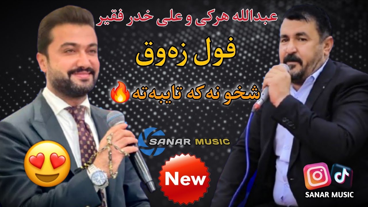 abdulla harki u ali khder new dawat 2026 عبدالله هرکی و علی خدر نیو داوەت ٢٠٢٦