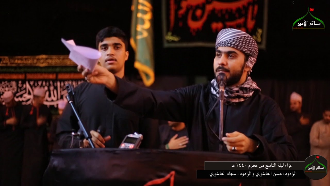 3- ليلة التاسع من محرم 1440 هـ / الرادود حسن العاشوري و سجاد العاشوري