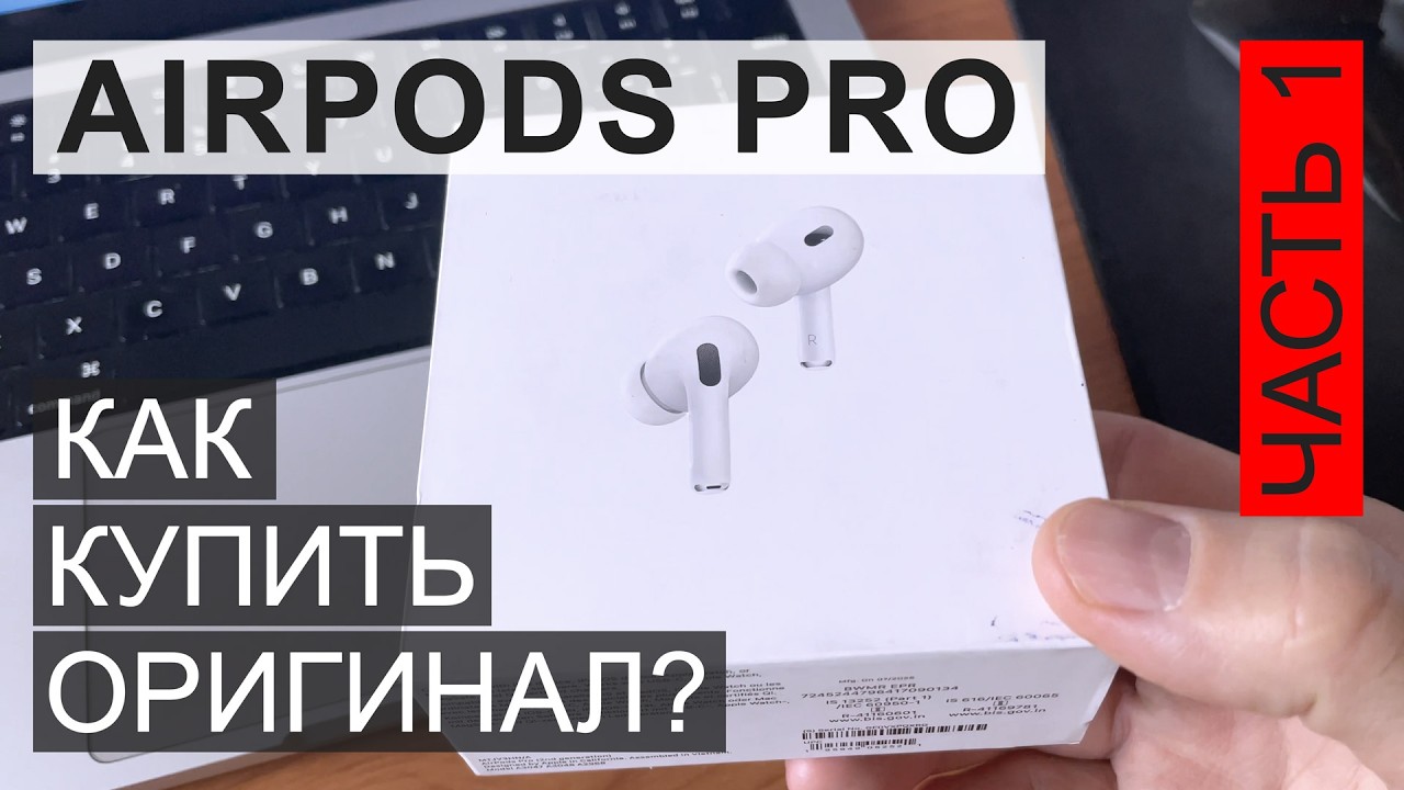 Apple AirPods Pro, как купить оригинал?