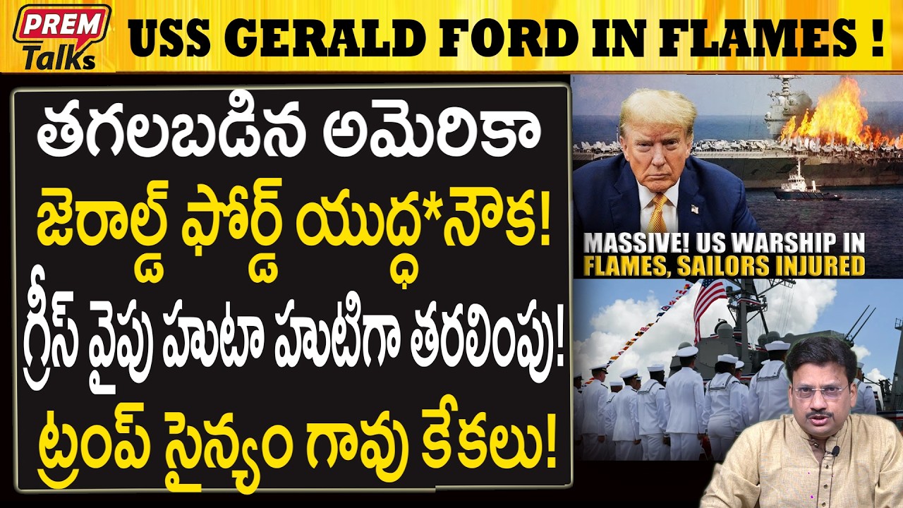 తగలబడిన అమెరికా యుద్ధ నౌక  జరాల్డ్ ఫోర్డ్..! USS Gerald Ford War*ship in Flames! Retreat?
