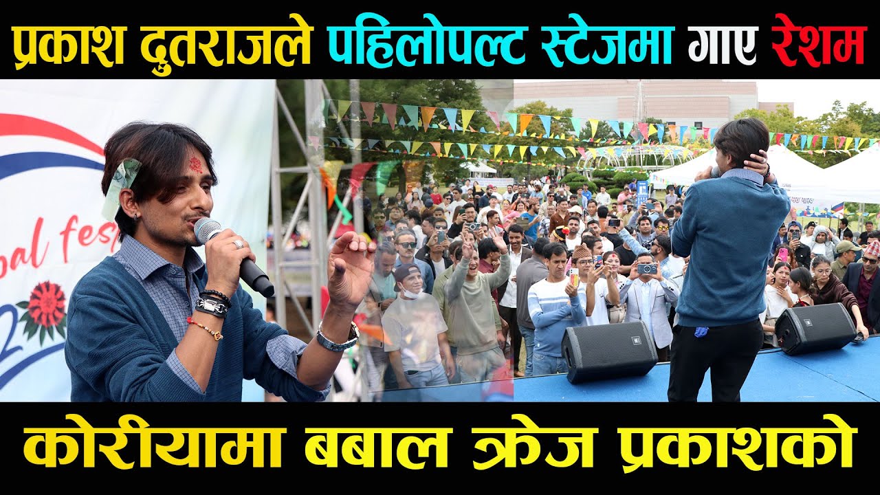 प्रकाश दुतराजले पहिलोपल्ट स्टेजमा गाए रेशम || PRAKASH DUTRAJ PERFORMANCE AT SOUTH KOREA RESHAM||