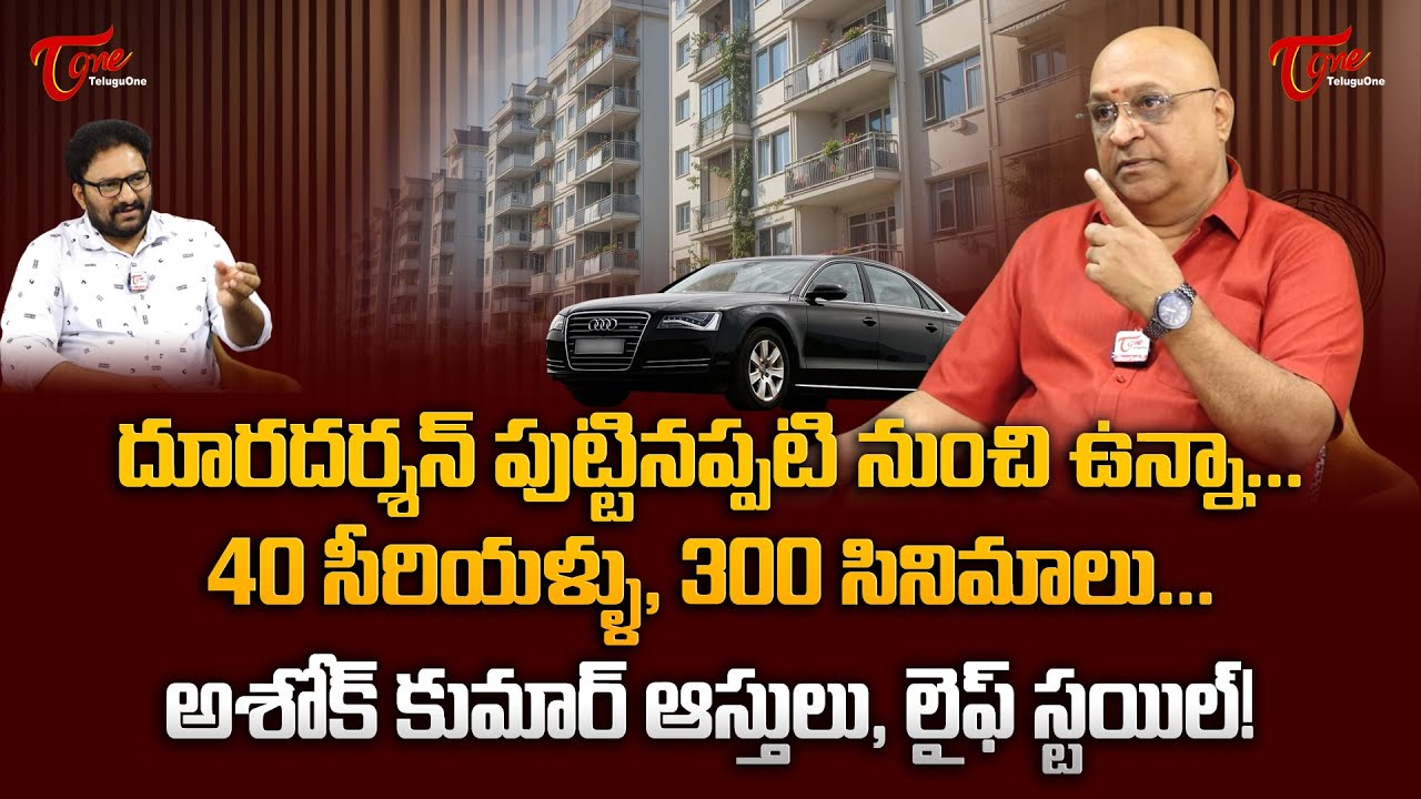 Ashok Kumar Exclusive Interview | దూరదర్శన్ పుట్టినప్పటి నుంచి ఉన్నా! ఆస్తులు, లైఫ్ స్టైల్ TeluguOne