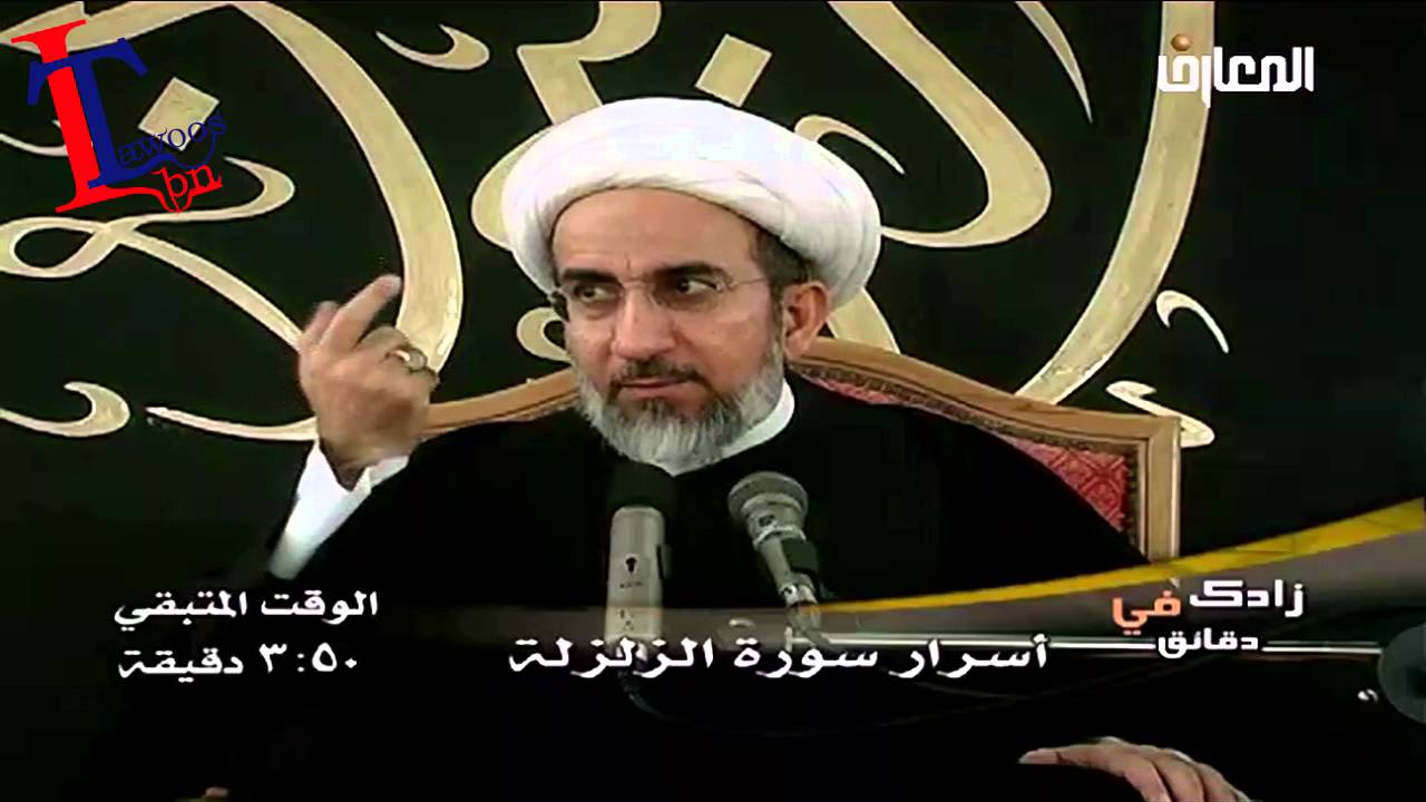 الشيخ حبيب الكاظمي اسرار سورة الزلزلة