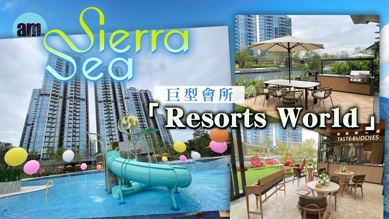 SIERRA SEA｜會所｜新盤｜西沙｜新地｜現樓