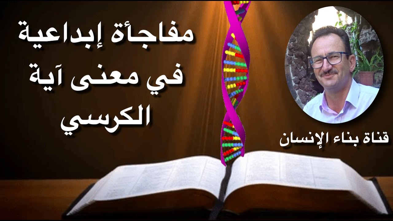 لماذا آية الكرسي لها أهمية كبيرة .. مفاجأة إبداعية في معناها .. حل ألغاز حيرت المفسرين