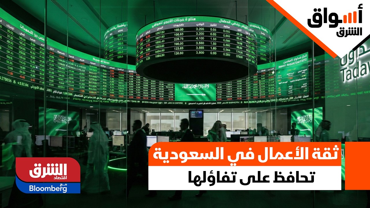 أسواق الشرق - ثقة الأعمال في السعودية تحافظ على تفاؤلها مطلع 2026