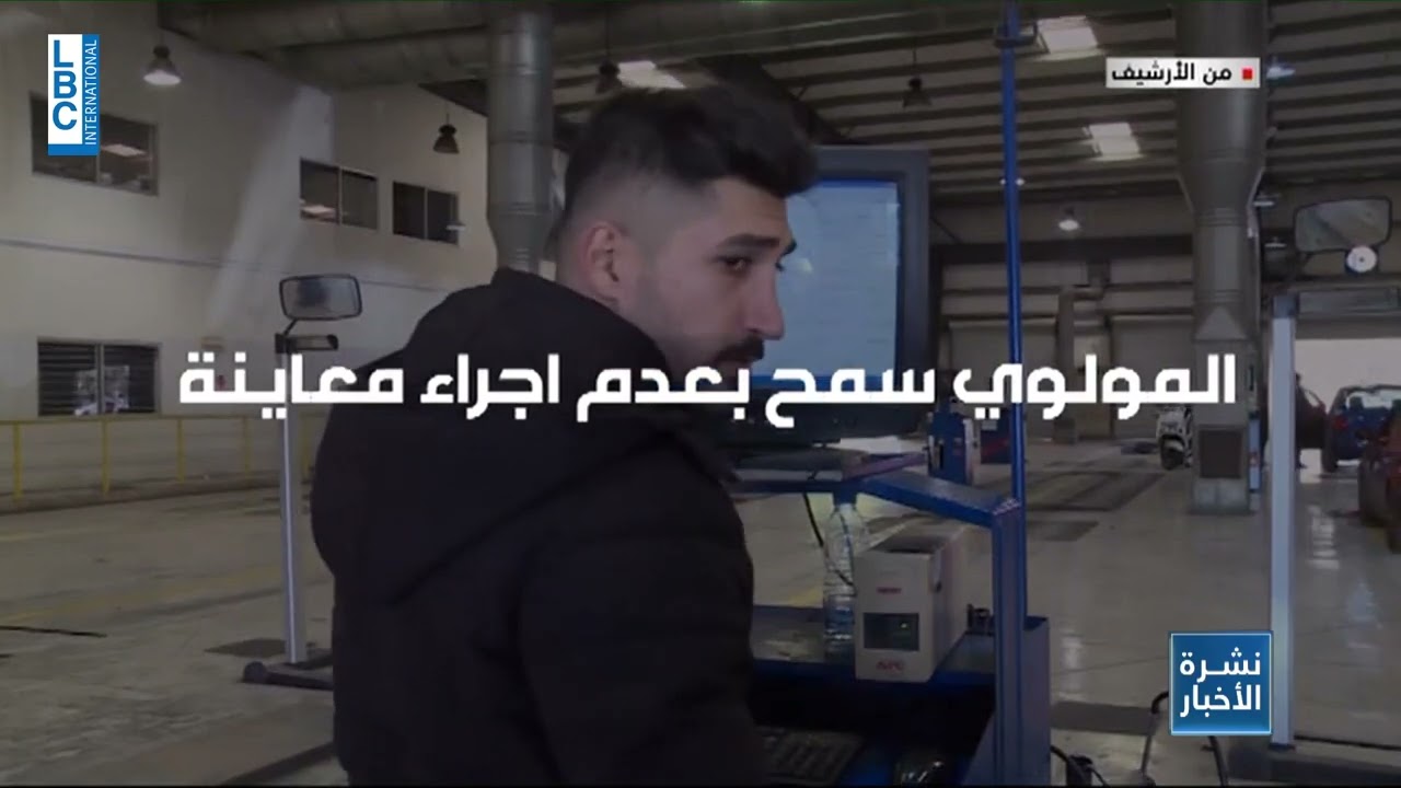 LBCI News - المعاينة الميكانيكية عائدة؟