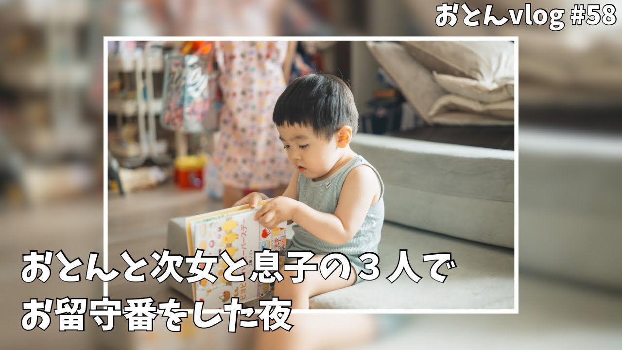 次女と末息子と３人でお留守番をした夜｜育児｜子育て｜就寝｜ご飯｜歯磨き｜寝かしつけ|おとん