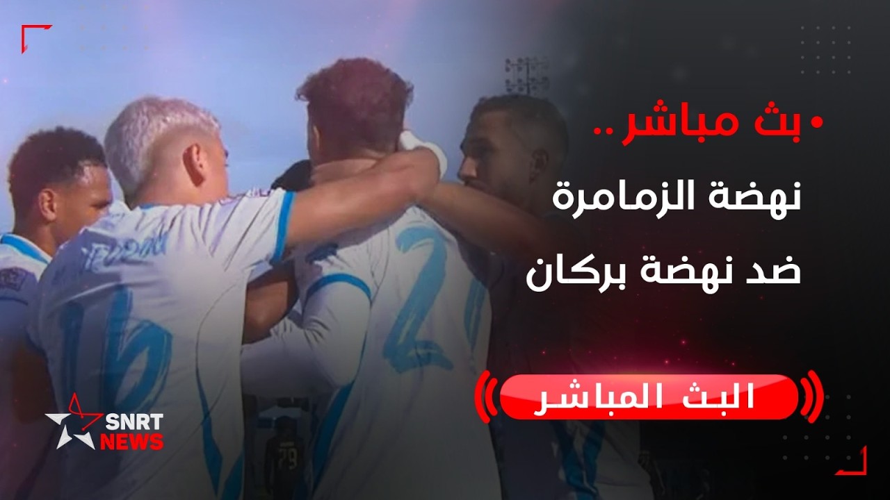 بث مباشر .. نهضة الزمامرة ضد نهضة بركان