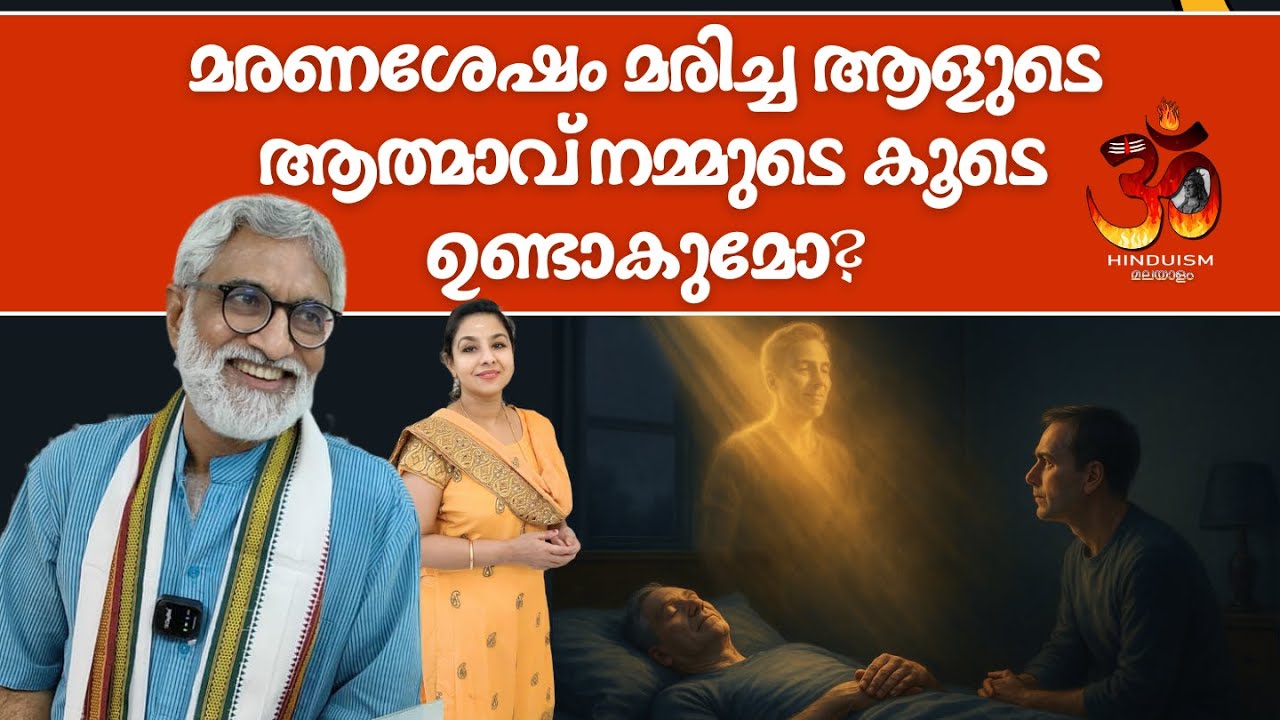 മരണശേഷം മരിച്ച ആളുടെ ആത്മാവ് നമ്മുടെ കൂടെ ഉണ്ടാകുമോ? ഡോ.ടി പി ശശികുമാർ