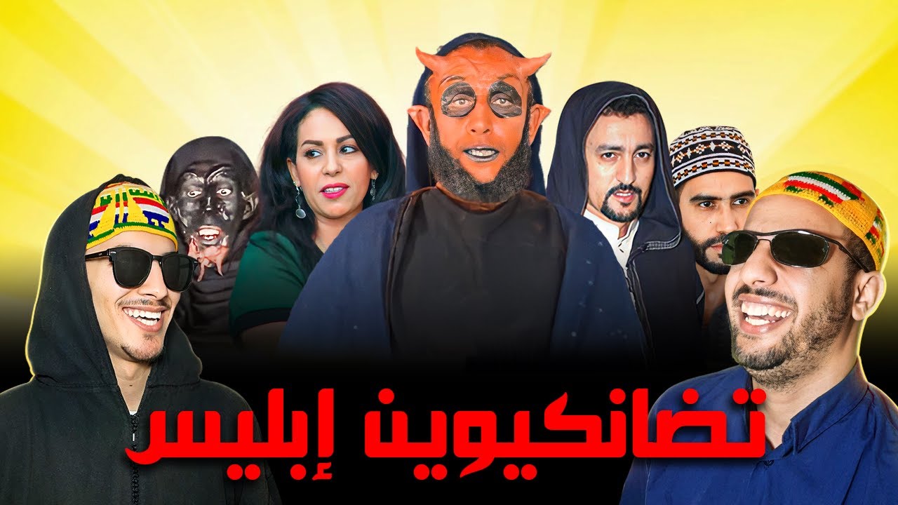 film amazigh tadangiwin iblis - reaction tamazight