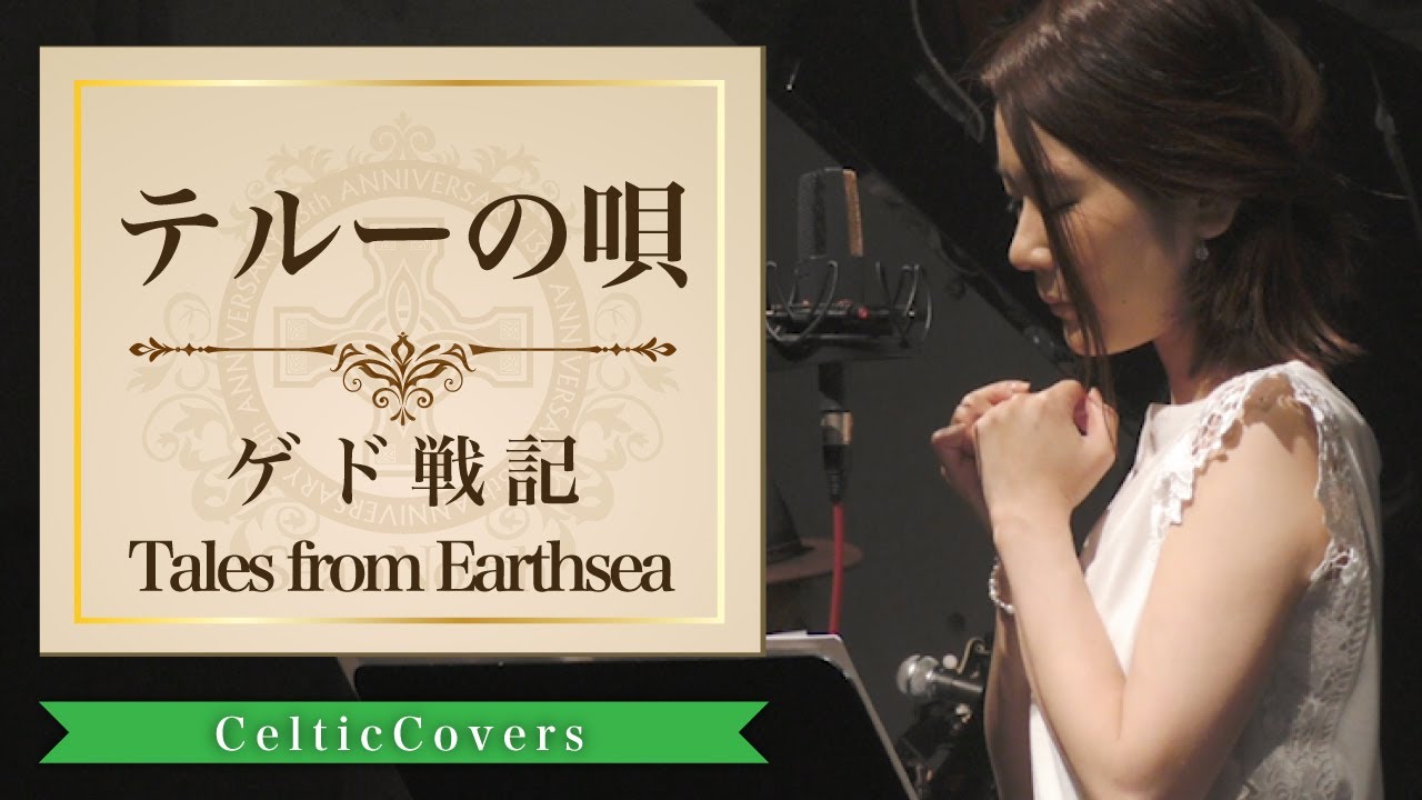 【ジブリ】テルーの唄・手嶌葵 / ゲド戦記 (フルVer.) Studio Ghibli Song Cover