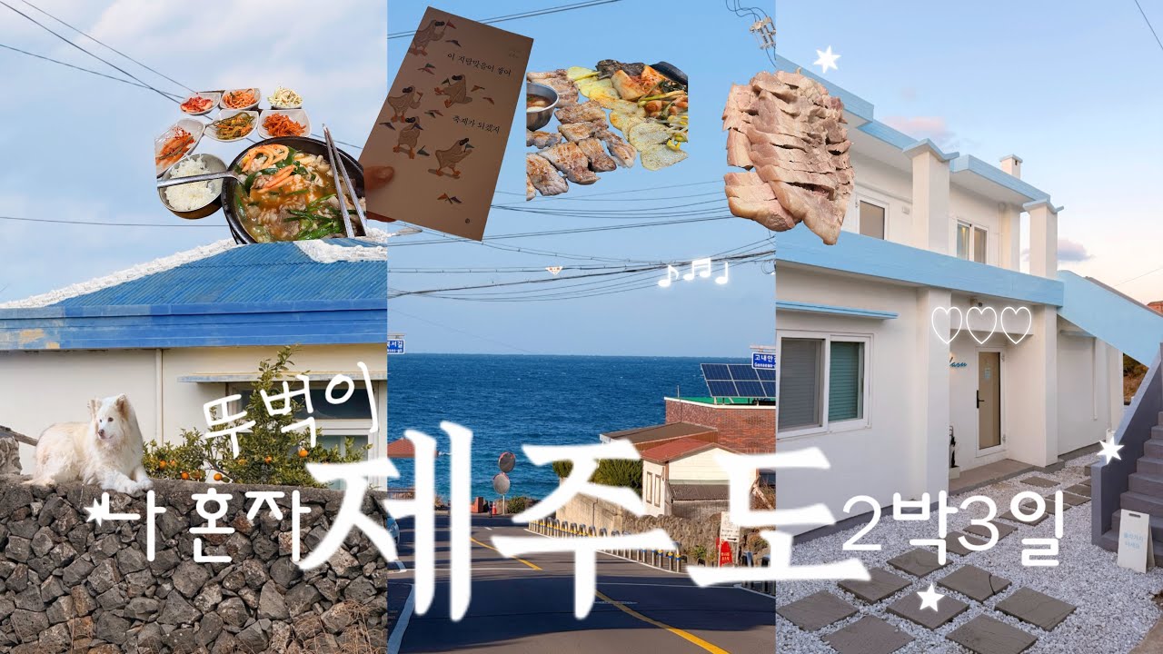 [브이로그] 뚜벅이도 낭만 찾을 수 있다 나혼자 제주도 2박3일 서쪽 여행 || 협재•애월•공항근처•오션뷰 숙소, 게하 추천• 현지 맛집 카페 소품샵 모두 모아모아서