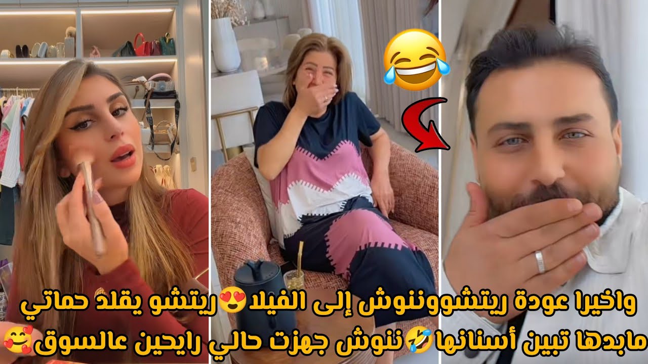 واخيرا عودة ريتشووننوش إلى الفيلا😍ريتشو يقلد حماتي مابدها تبين أسنانها🤣ننوش جهزت حالي رايحين عالسوق🥰