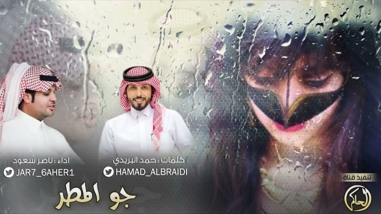 شيلة جو المطر ، كلمات حمد البريدي  اداء ناصر سعود + Mp3