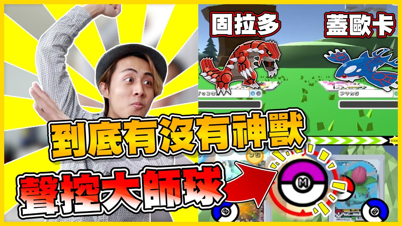 【聲控大師】固拉多&蓋歐卡到底能不能遇到阿(つд⊂) 第一次遇到被團滅的五星組合... 這幾隻五星我真的喊不出名字QQ│VLOG