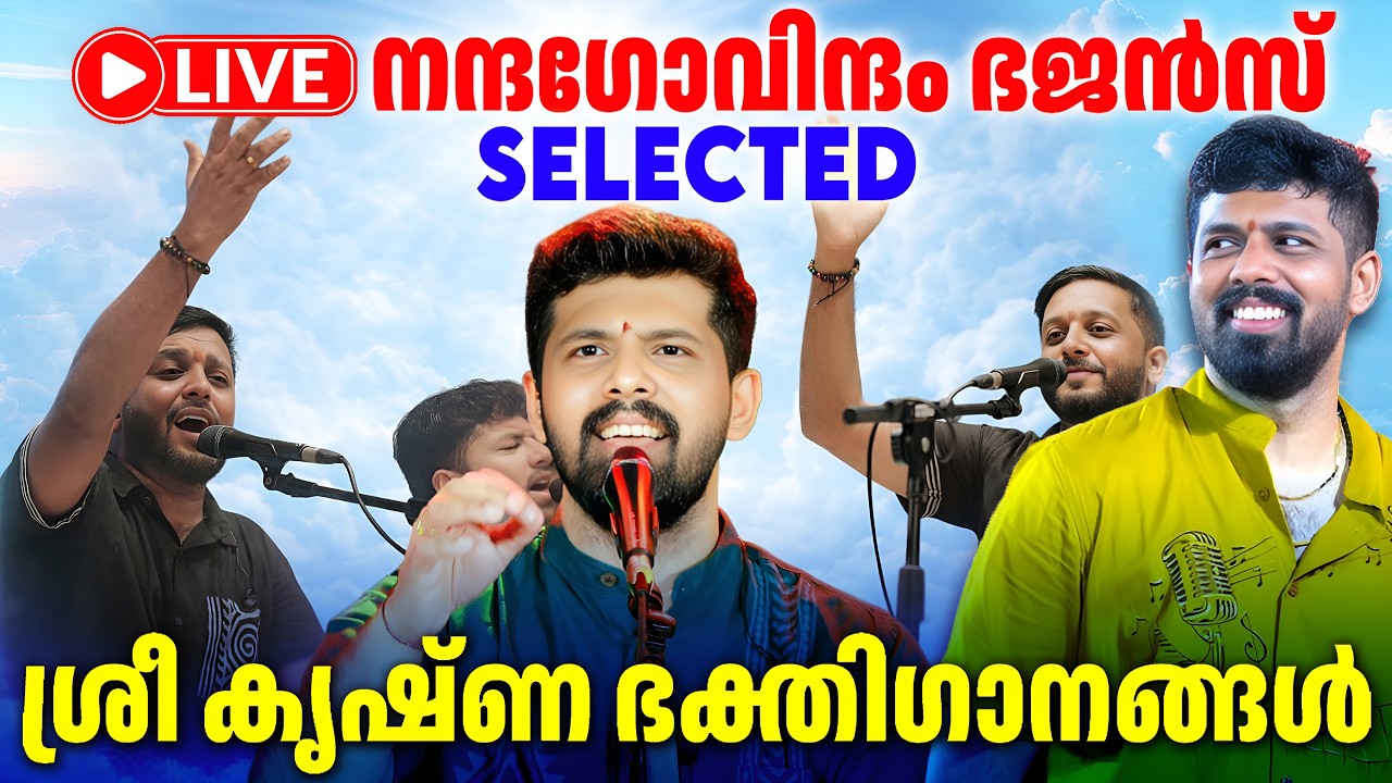 🔴 (LIVE)  Nandagovindam Bhajan | ബുധനാഴ്ച കേൾക്കേണ്ട മുരുകഭക്തിഗാനങ്ങൾ| Murugani Devotional Songs