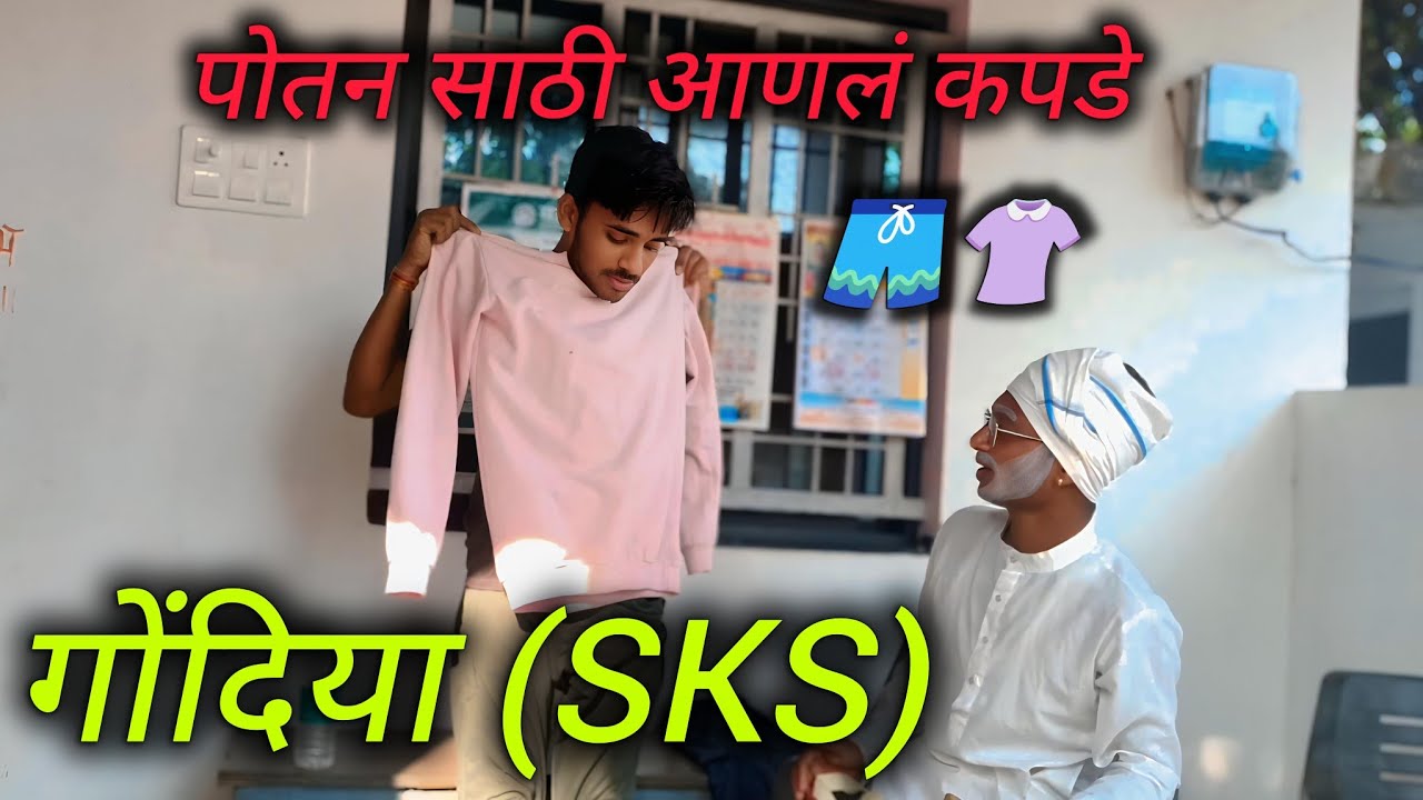 पोतन साठी आणलं कपडे😅🤣||potan sathi aanlan kapde😅🤣#viral #kapde #comedy #gondia 