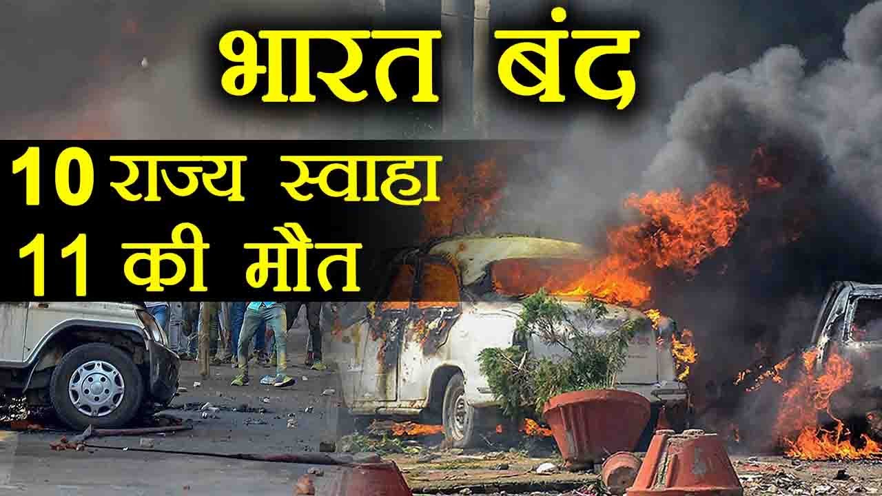 Bharat Band: दलितों के हिंसक प्रदर्शन से जले 10 राज्य । वनइंडिया हिंदी
