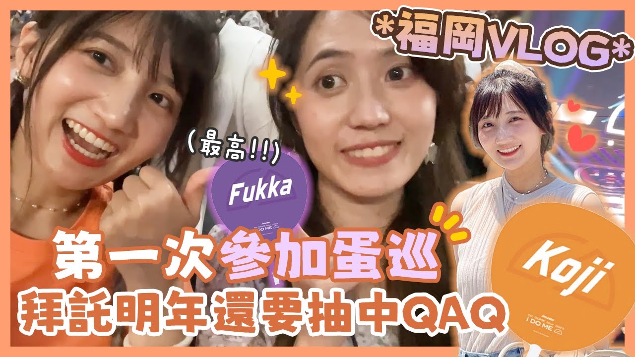 福岡四天三夜追星之旅！福岡巨蛋有夠大...迷妹快樂旅程＆【丫丫開頻道】