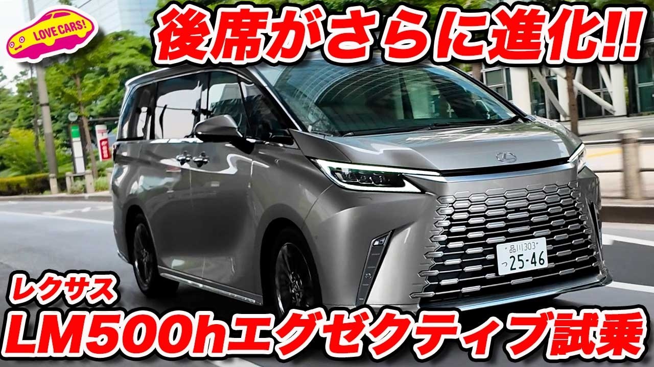 【後席インプレあり】レクサス LM 500h エグゼクティブの後席がさらに心地よく進化！