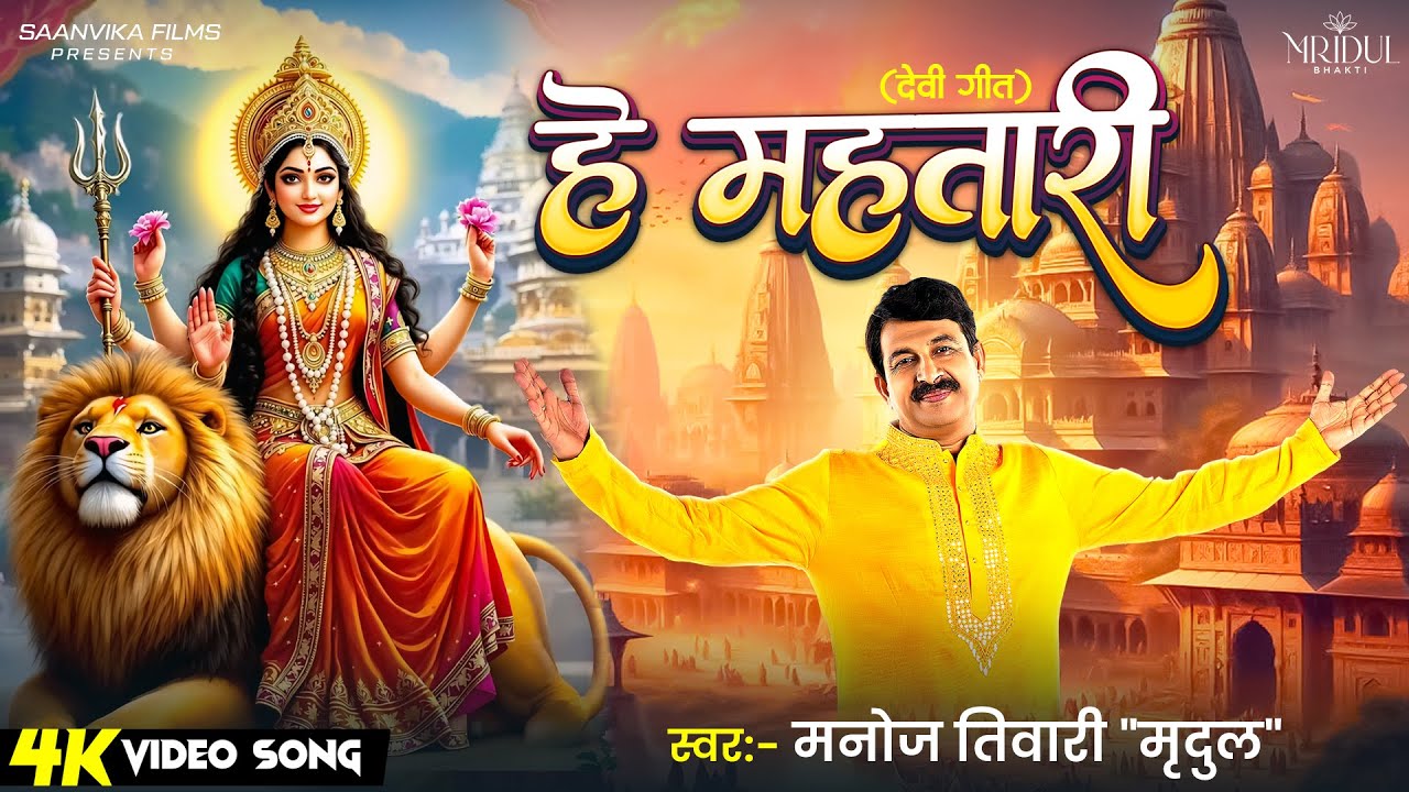 #Video - हे महतारी | #Manoj Tiwari 