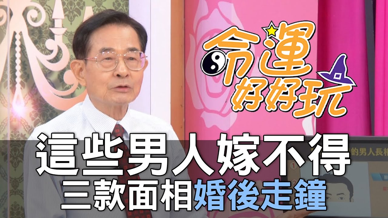 【精華版】這些男人嫁不得！三款面相婚後走鐘