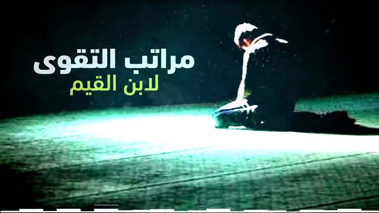من روائع ابن القيم  التقوى     درس هاام     الدكتور محمد راتب النابلسي