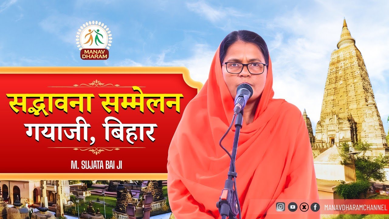 सद्भावना सम्मेलन | गयाजी, बिहार | Mahatma Sujata Bai Ji | Manav Dharam 