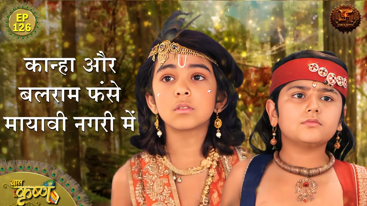 कान्हा और बलराम फंसे मायावी नगरी में | Episode 126 | Baal Krishna | Swastik Productions