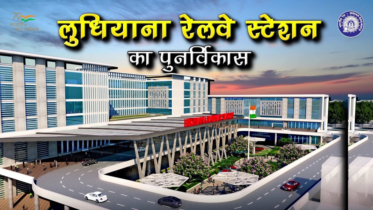 Punjab के Ludhiana Railway Station का होगा कायाकल्प, Modern सुविधाओं से युक्त होगा स्टेशन