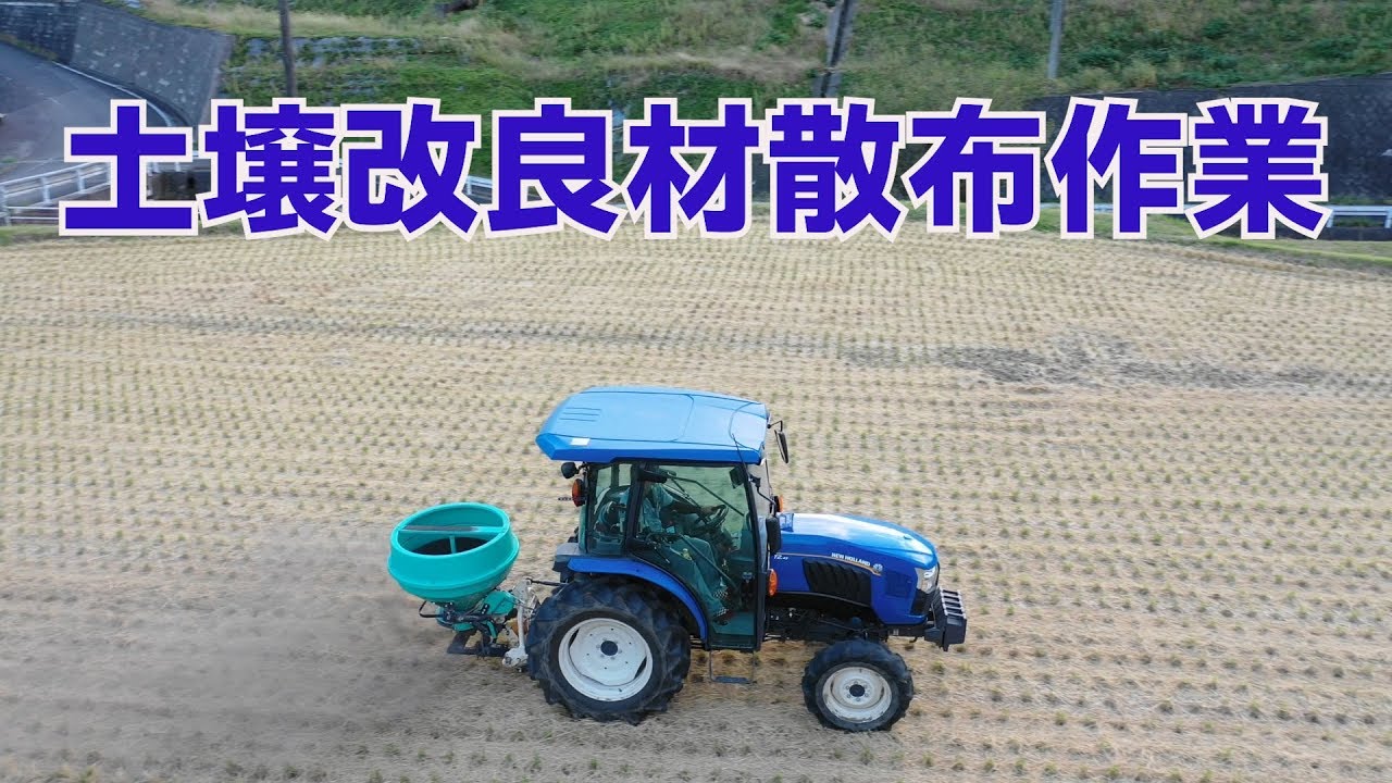 今年も始まりました！土壌改良材散布作業19/10/14＃801