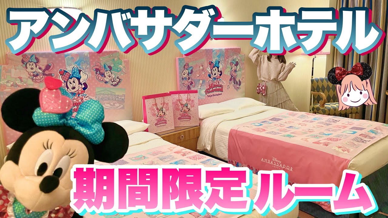 【宿泊レポ】アンバサダーホテルのミニーに染まったお部屋が可愛すぎ？！【ディズニーパルパルーザ】