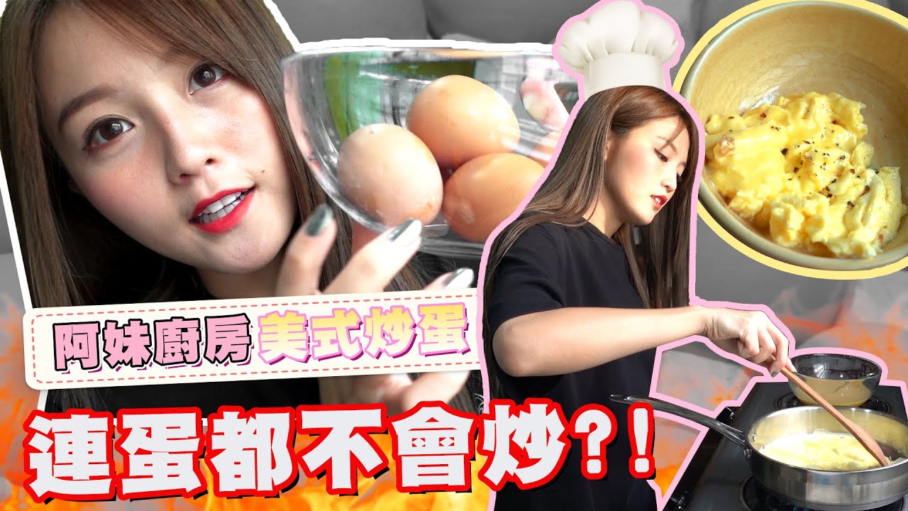 【阿妹厨房】連蛋都不會炒？！還想拍節目！美式炒蛋