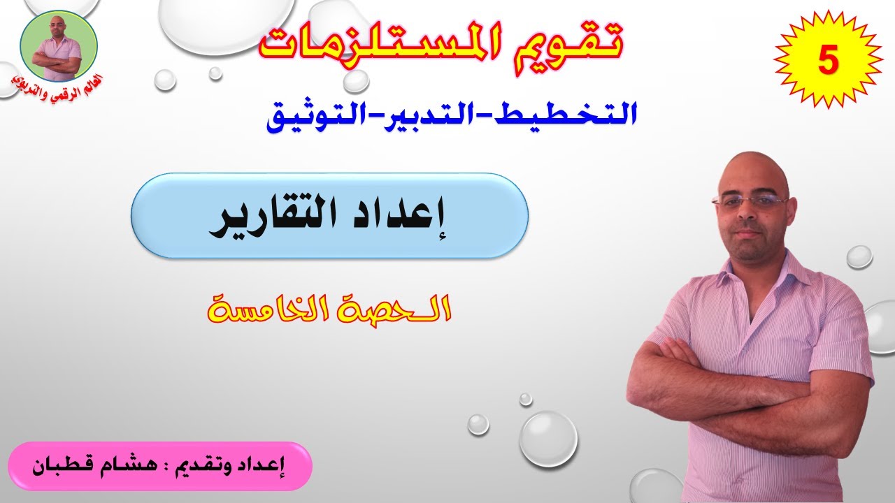 تقويم المستلزمات - الحصة 5 - إعداد التقارير