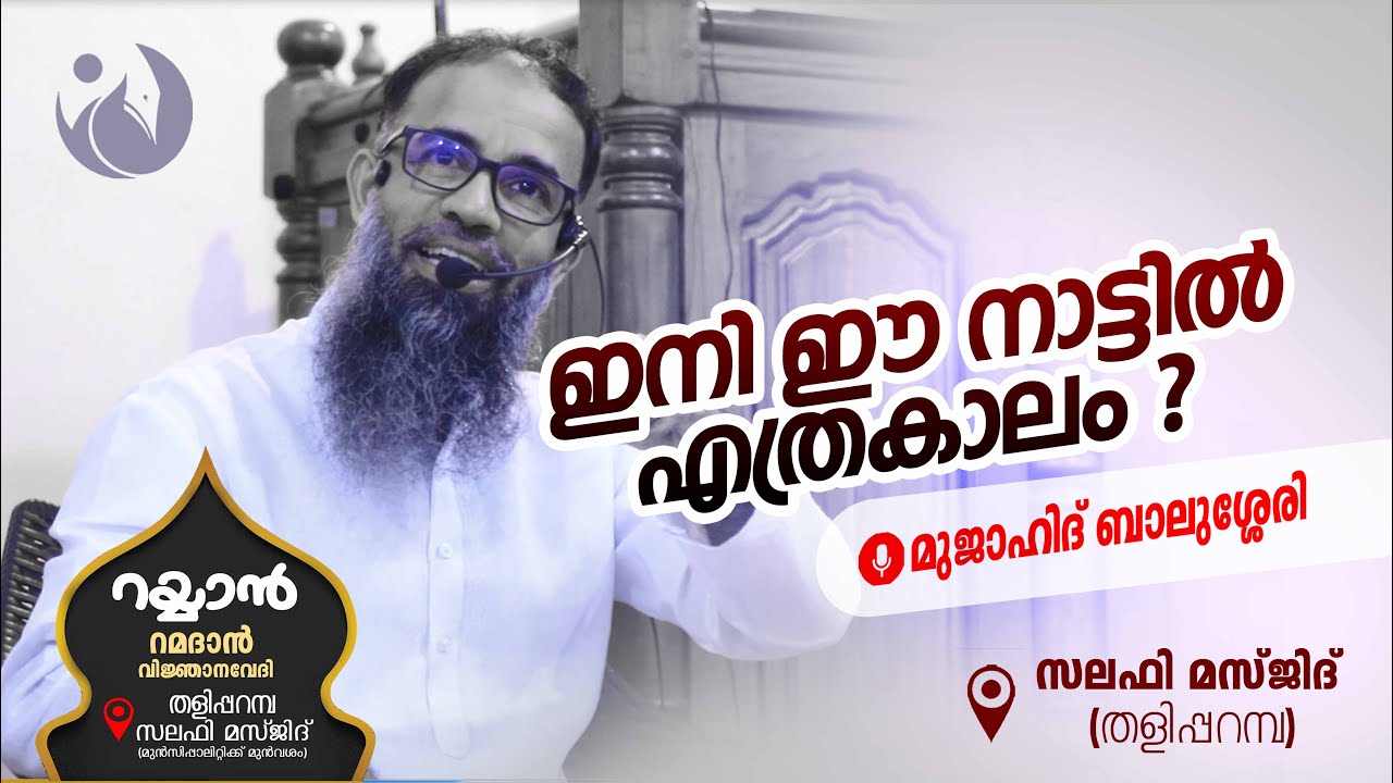 ഇനി ഈ നാട്ടിൽ എത്ര കാലം - മുജാഹിദ് ബാലുശ്ശേരി MUJAHID BALUSSERI