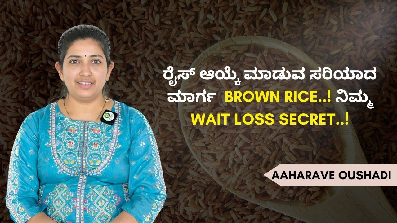 ಪ್ರತಿ ದಿನ ಎಷ್ಟು ಬ್ರೌನ್ ರೈಸ್ ತಿನ್ನಬೇಕು..? | AAHARAVE OUSHADI | AYUSH TV