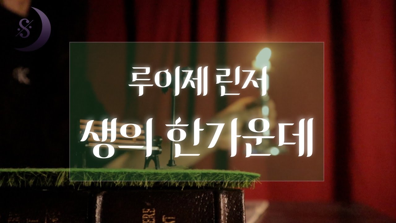 삶.죽음..사랑...그리고 고독 / 루이제린저의 생에 한가운데/ASMR