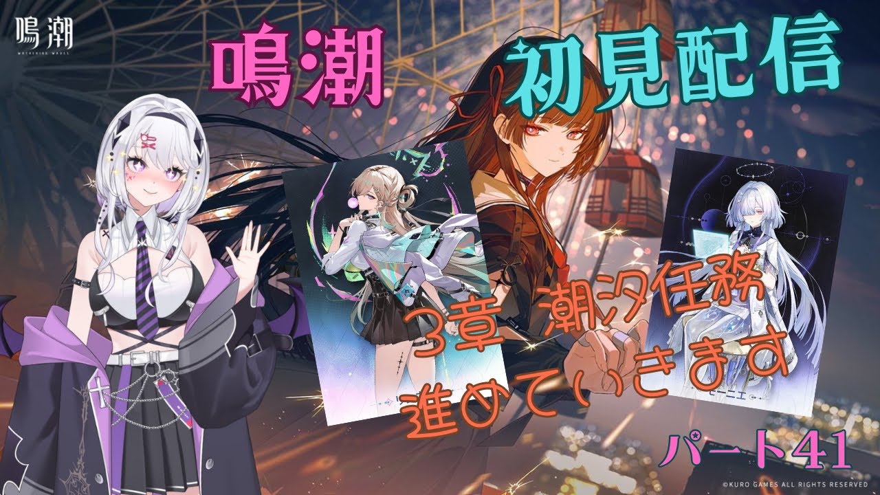 鳴潮　初見配信　パート41　ネタバレ注意