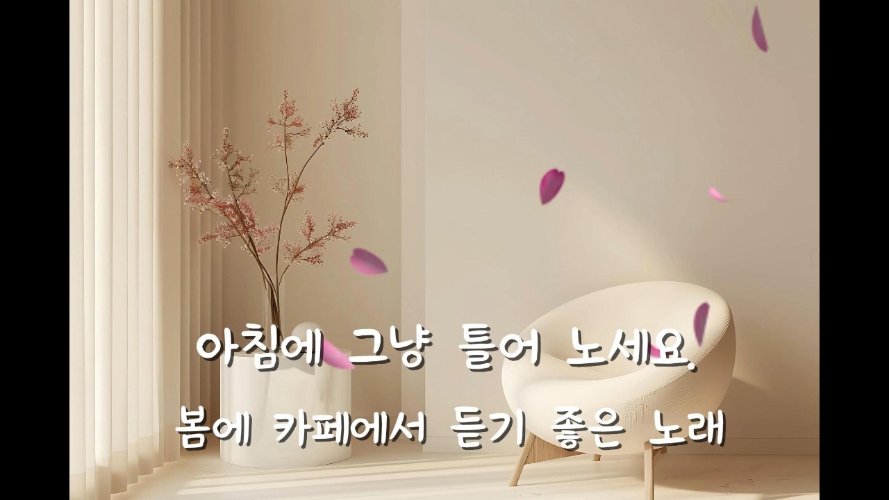 카페에서 듣기좋은 음악