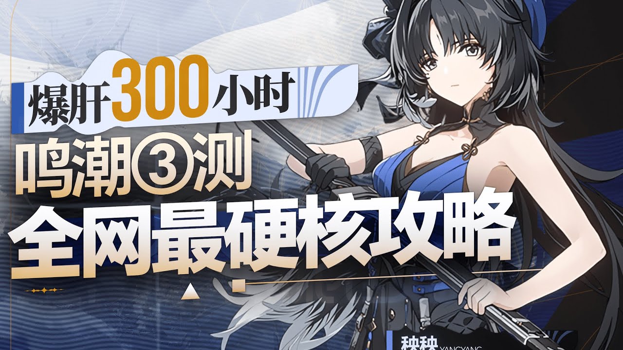 【鸣潮】5月23日公测定档！爆肝300小时！开服值不值得玩？全网最深度的硬核攻略！游戏3测全机制细节解读！奏鸣测试