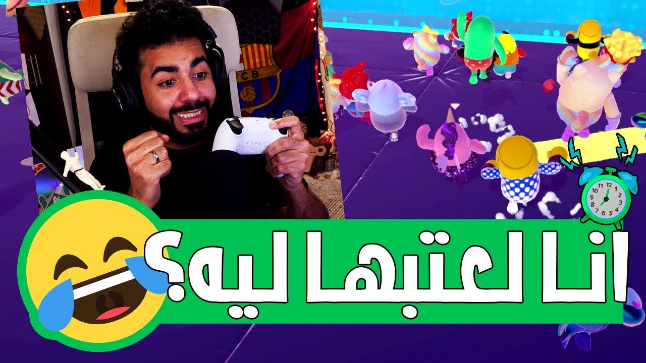 العصبية فوق المنبه 🤣 | فول جايز - Fall Guys